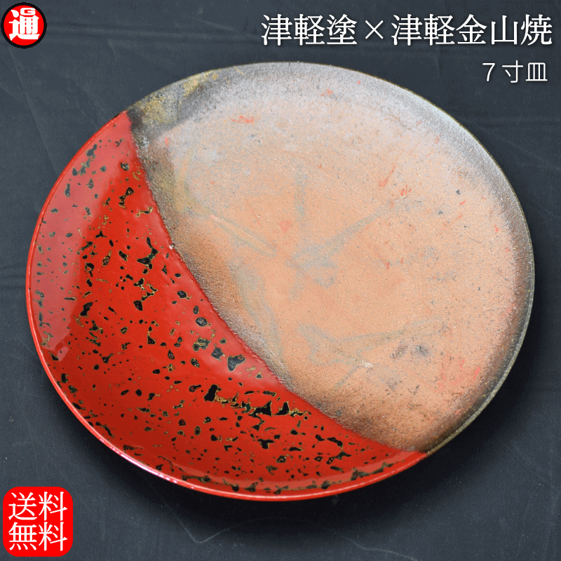 7寸皿 津軽塗 × 津軽鉱山焼【赤上ぼり】高さ2.5糎-幅21.0糎-339g津軽塗 皿 貨物輸送無料津軽ペンキ塗り 和今めかしい 日本製 漆 塗師細工 皿 今めかしい 和食器 皿 瀬戸もの 丸皿 食器 一緒になる祝い事 食器 和食器 母の日 父の日 差し上げ物 差し上げ物