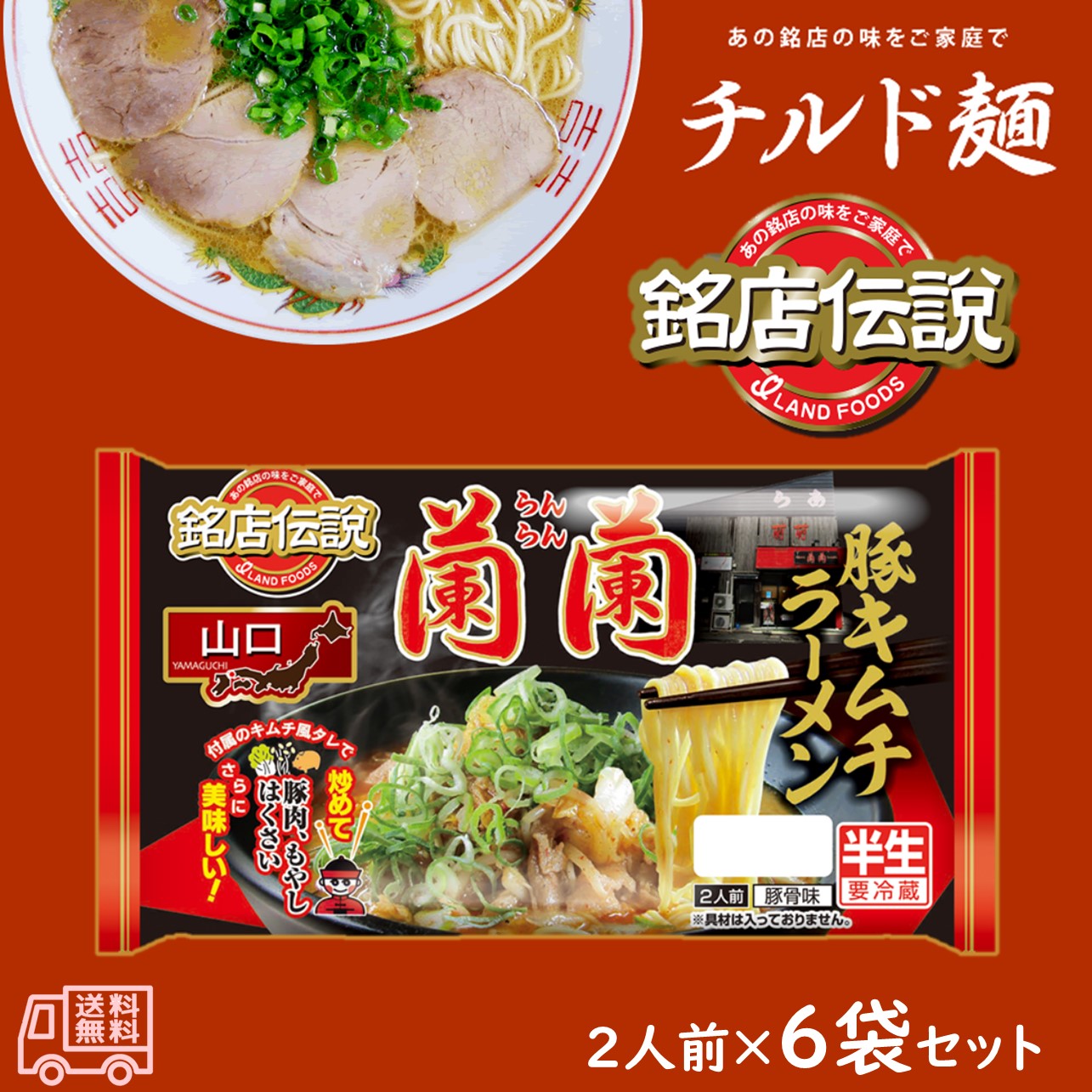 アイランド食品　「銘店伝説　蘭蘭」　豚キムチラーメン　半生麺　2人前　6袋入　要冷蔵　豚骨味　山口　ご当地ラーメン　有名店　チルド麺画像