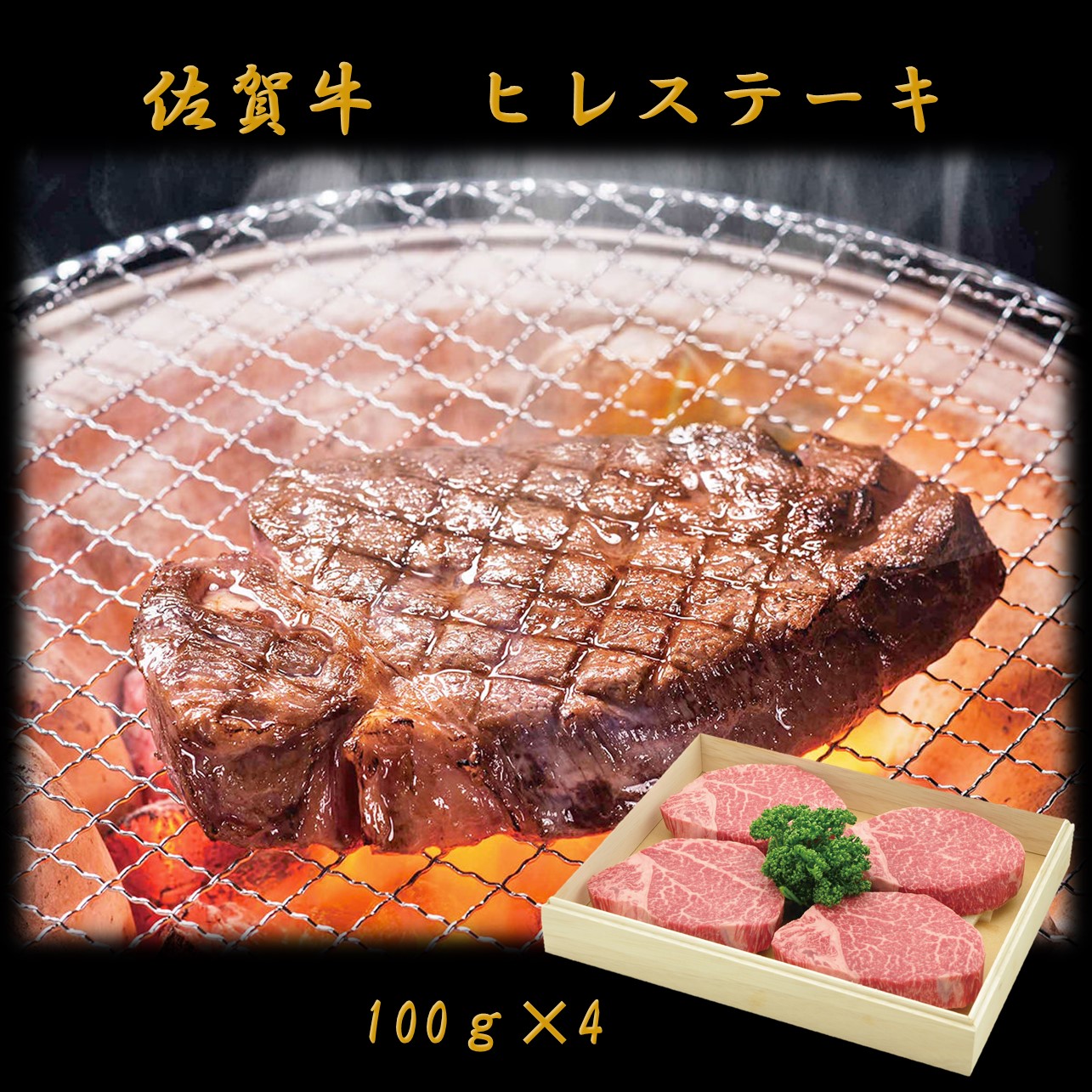 市場 ヒサダヤ 黒毛和牛 ステーキ ヒレ 佐賀牛ヒレステーキ100ｇｘ4