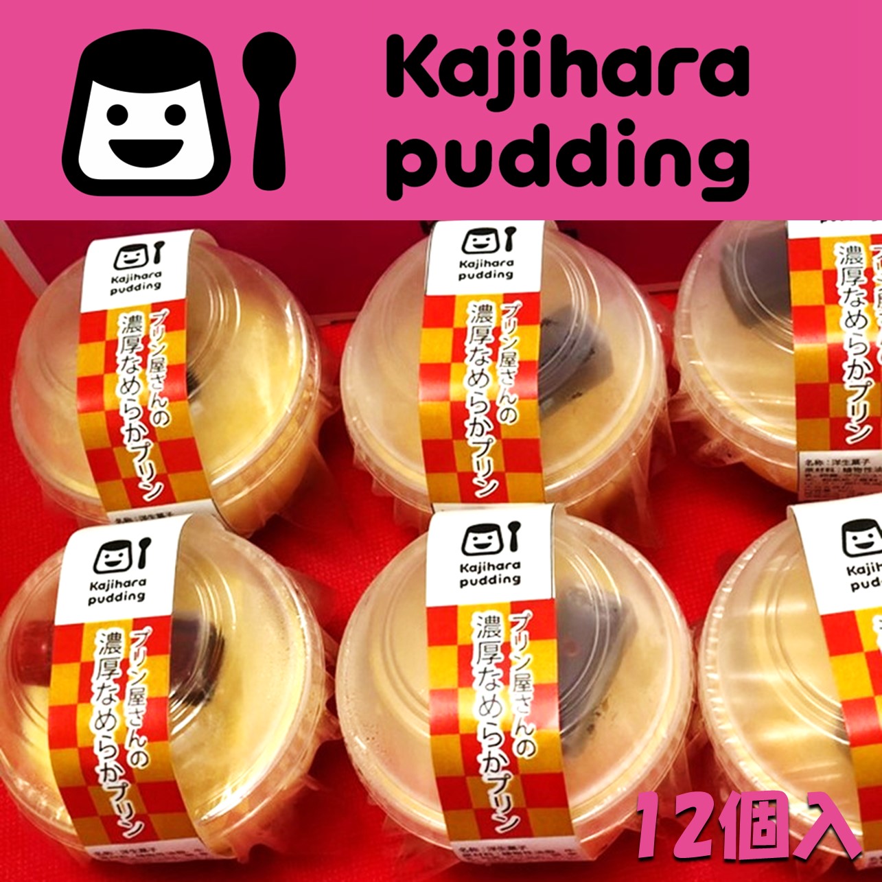 楽天市場】手作りプリンかじはら 冷凍 プリン屋さんの濃厚なめらかプリン12個（焦がしキャラメリゼ） 鹿児島 冷凍プリン お取り寄せ ご当地 :  グルメアドベンチャー 楽天市場店