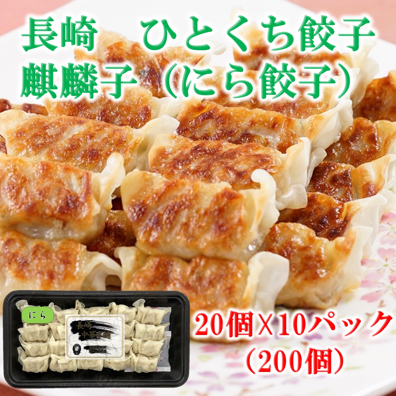 楽天市場】[キリンフーズ 長崎中華本舗] 餃子 長崎ひとくち餃子
