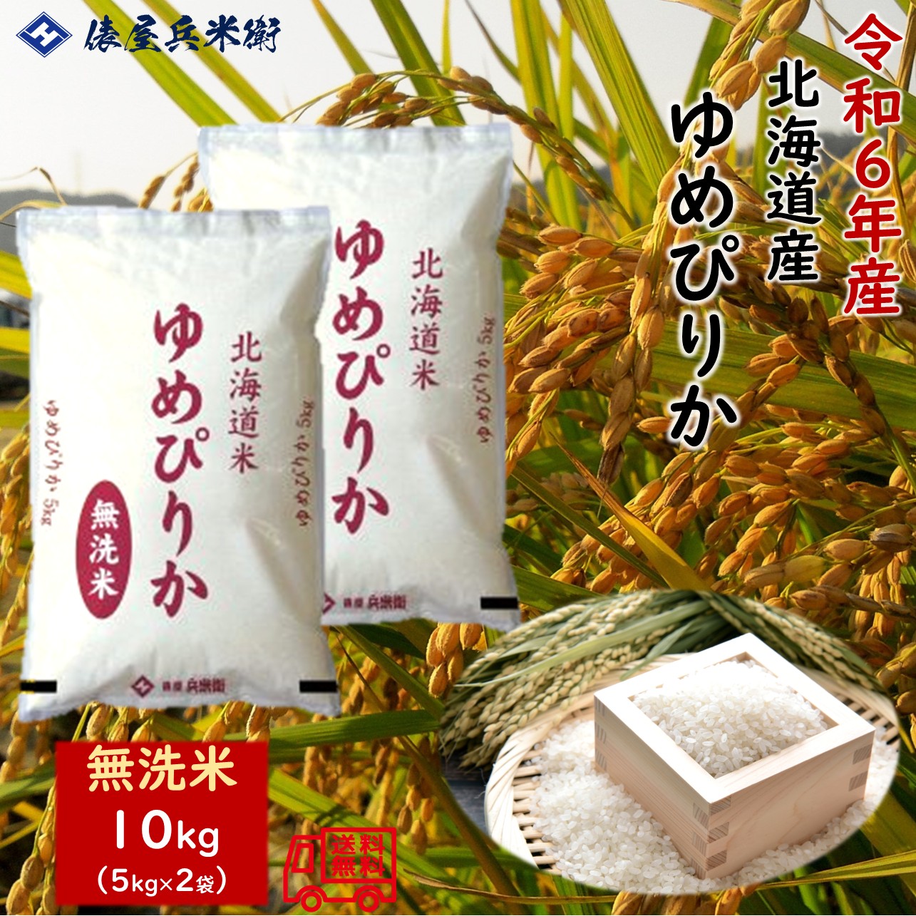 楽天市場】令和6年産 北海道産 ゆめぴりか＆ななつぼし10kg
