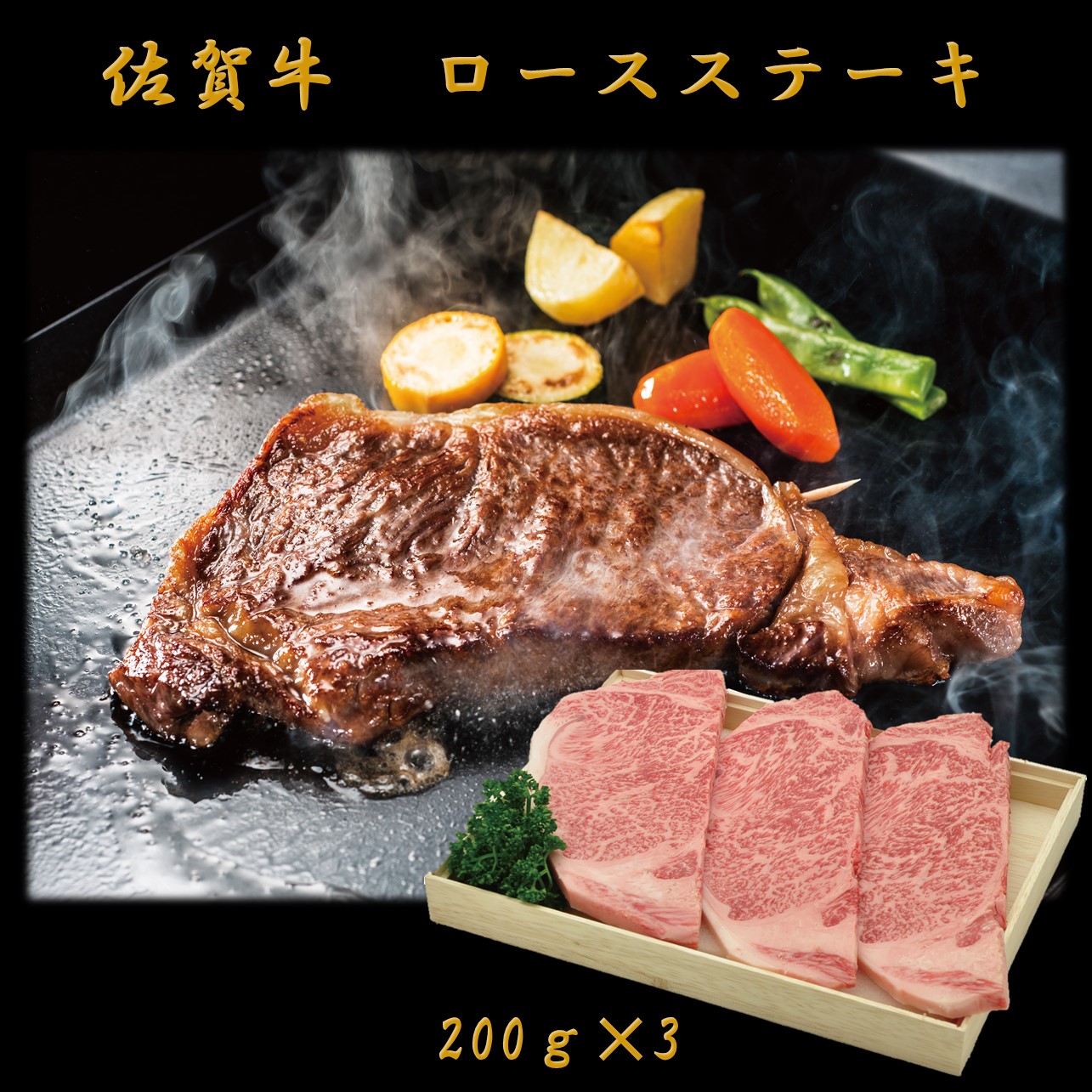 ヒサダヤ　佐賀牛ロースステーキ200ｇｘ3　黒毛和牛　ロース　ステーキ　ギフト　贈答用　内祝い