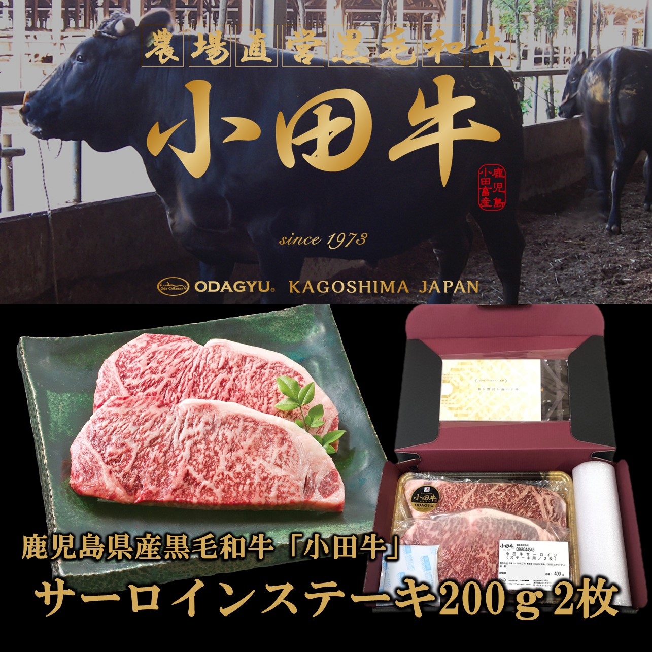 鹿児島県産黒毛和牛　小田牛サーロインステーキ200ｇｘ2枚　黒毛和牛　小田牛　ギフト　サーロイン　ステーキ　お取り寄せ
