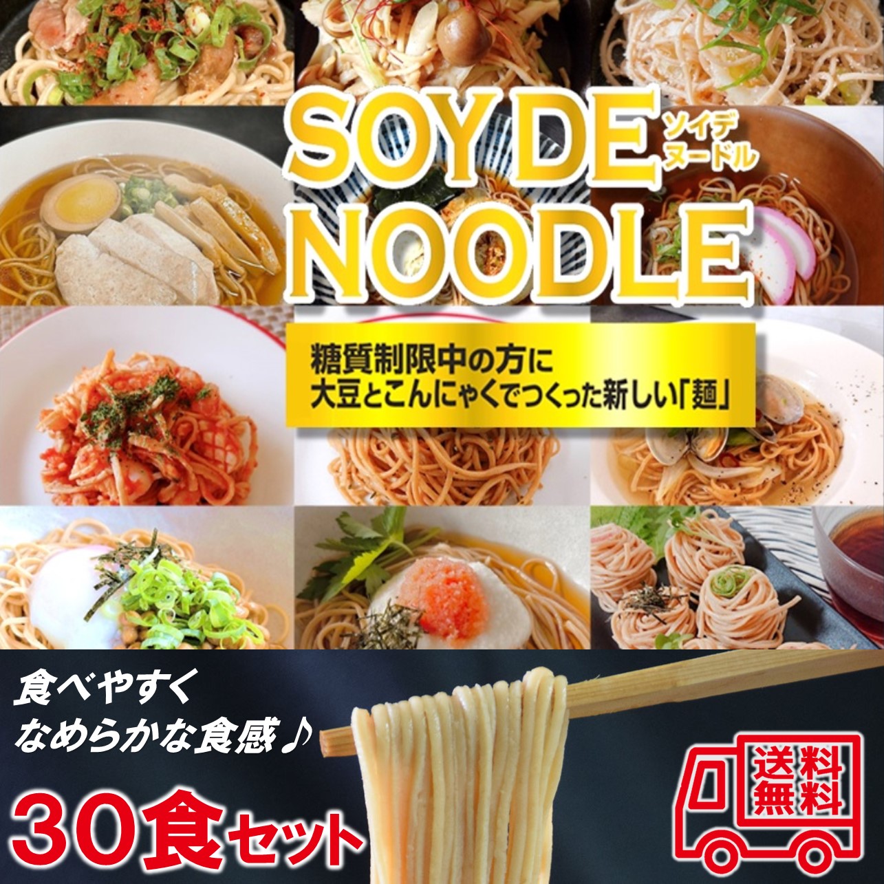 ソイデヌードル ３０食書き割り 食事制限 思わしい 糖質押さえる 大静電容量 低キロカロリー 高たんぱく質 低糖質 食料雑貨類衣料繊維 こんにゃく麺 メリケン粉不当て嵌める グルテン無償性