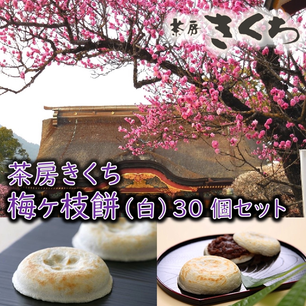 楽天市場】大宰府天満宮 茶房きくち 梅ヶ枝餅10個・よもぎ梅ヶ枝餅10個