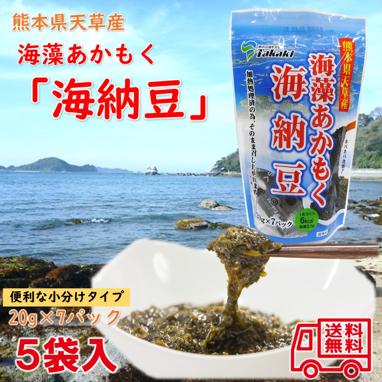 熊本県天草産　海藻あかもく　海納豆　5袋入　小分けパック　ダイエット　腸活　食物繊維画像