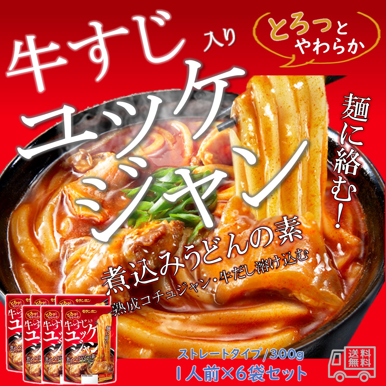 牛すじ入りユッケジャン煮込みうどんの素