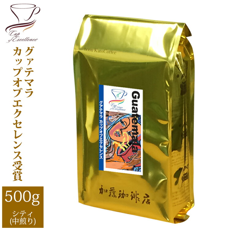 [500gお得袋]グァテマラカップオブエクセレンス/グルメコーヒー豆専門加藤珈琲店/珈琲豆