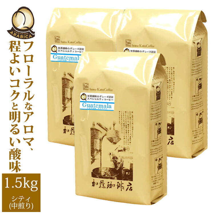 レギュラーコーヒー グァテマラ 100% 500g 5袋セット 楽天市場】[500gお得袋]グァテマラ世界規格Qグレード珈琲豆
