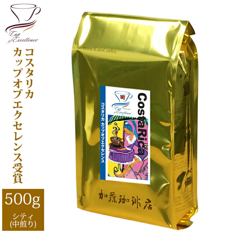 [500gお得袋]コスタリカカップオブエクセレンス/グルメコーヒー豆専門加藤珈琲店/珈琲豆