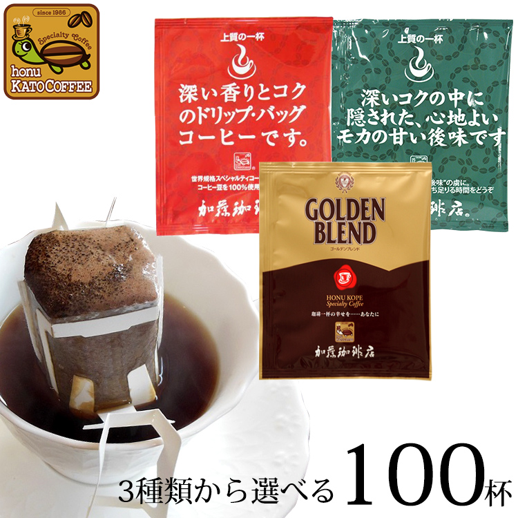 楽天市場 ドリップコーヒー コーヒー 100袋 Qグレード珈琲豆使用ドリップバッグコーヒーセット 珈琲 送料無料 ギフト 加藤珈琲 グルメコーヒー豆 専門 加藤珈琲店