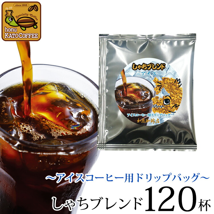 アイスコーヒー30袋 楽天市場】〜アイスコーヒー用ドリップバッグ〜【10袋】しゃち