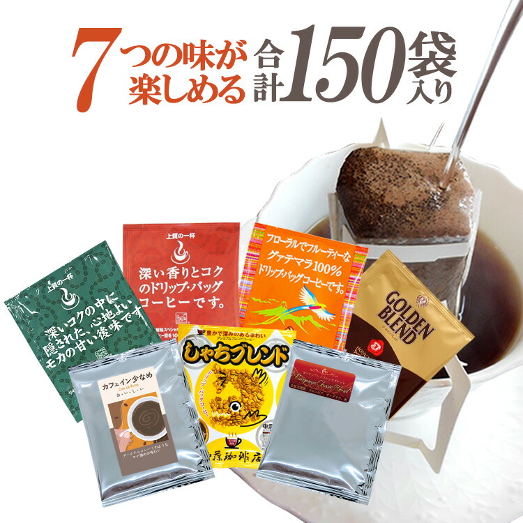 加藤珈琲店 行列ができる珈琲専門店のドリップバッグコーヒー 7つの味が楽しめる合計150杯分入 個包装