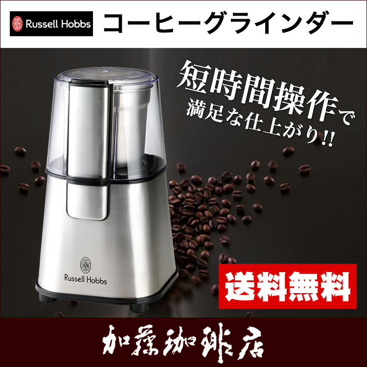 直営店 コーヒーグラインダー7660JP ラッセルホブス Russell Hobbs コーヒーミル グルメコーヒー豆専門加藤珈琲店  orchidiapharma.com