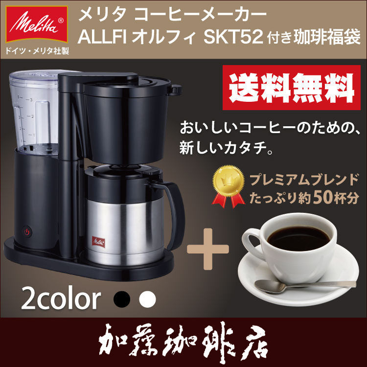 楽天市場 メリタ社製 オルフィ Skt52コーヒーメーカー付福袋 冬 500g メリタ Melitta グルメコーヒー豆専門加藤珈琲店 グルメコーヒー豆専門 加藤珈琲店