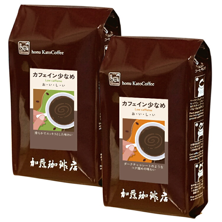 加藤珈琲店 [1kg]カフェイン少なめ　お試し飲み比べセット（スッキリ・チョコ/各500g）＜挽き具合：中挽き＞