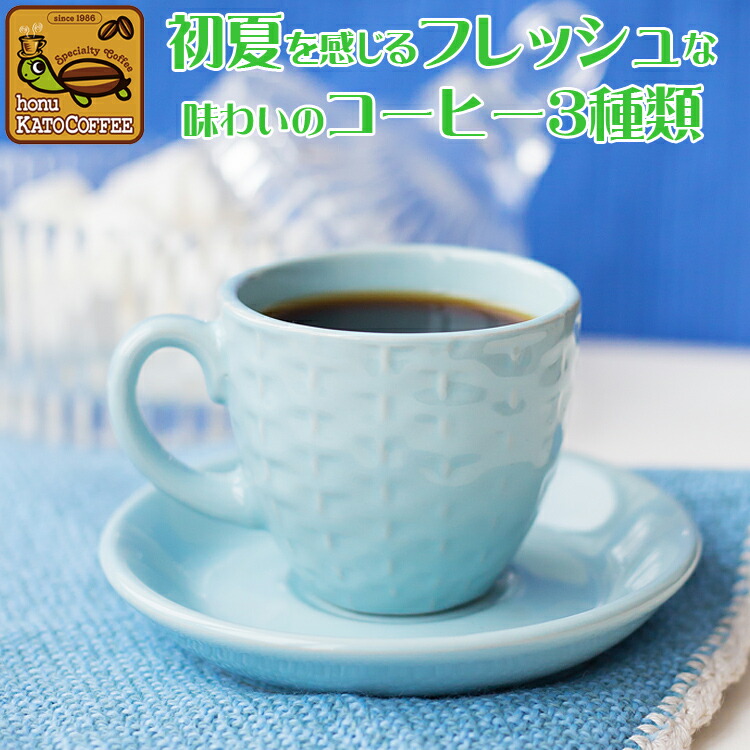 薫風の珈琲福袋 送料無料 [Hマンデ・コロキボ・ドンデゥル/各500g]/珈琲豆　1.5kg　加藤珈琲店　グルメコーヒー