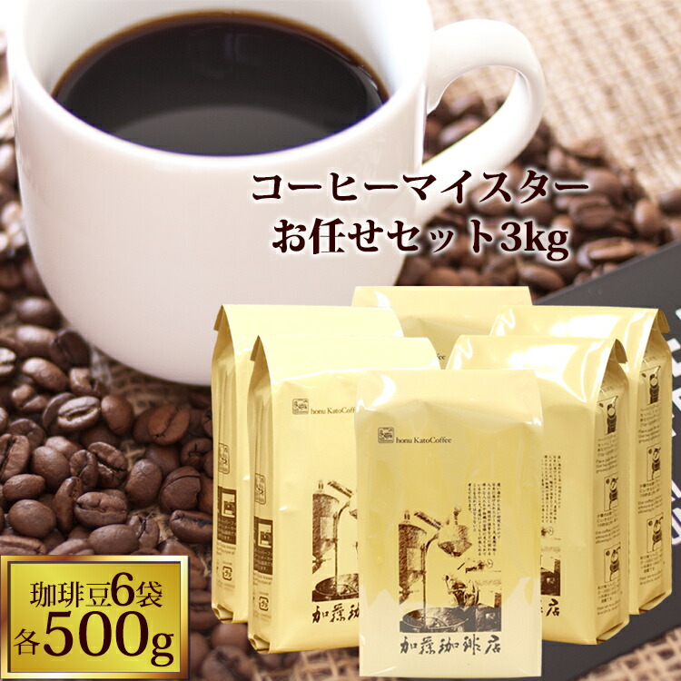 楽天市場】送料無料【業務用卸6袋】とっておきのグルメブレンド500g×6袋セット コーヒー豆 グルメコーヒー豆専門加藤珈琲店 珈琲豆 :  グルメコーヒー豆専門！加藤珈琲店