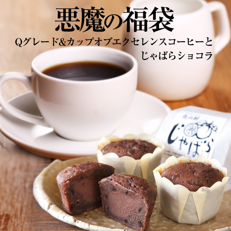 市場 悪魔の福袋 白金500g BB2P じゃばらショコラ×2 送料無料 赤500g 青500g