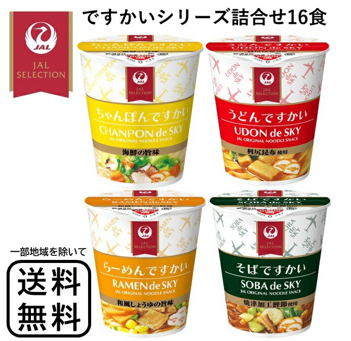 楽天市場】JAL ミニカップ麺 20食 ですかいシリーズ カップラーメン