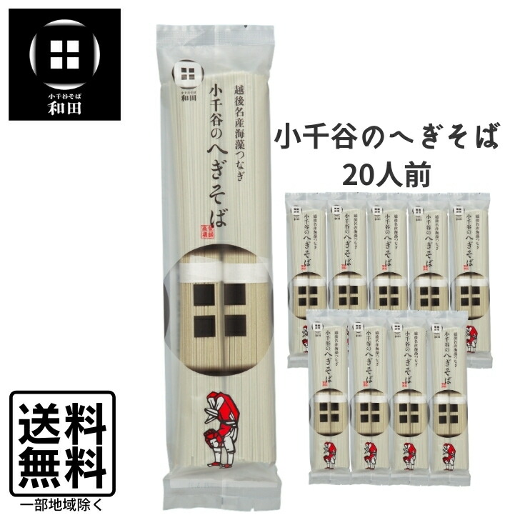 楽天市場】小千谷そば和田 へぎそば 200g×20袋 40人前 乾麺 新潟 蕎麦 まとめ買い 越後 海藻つなぎ つゆ無し : グルメGROW 楽天市場店