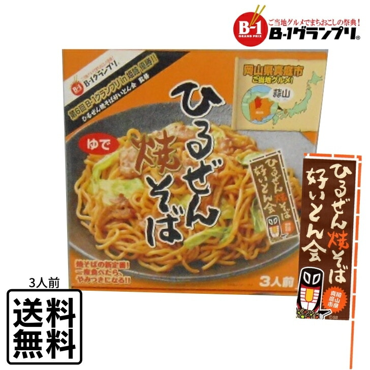 楽天市場 岡山 ひるぜん焼きそば 3人前 蒜山 B 1グランプリ ご当地やきそば 常温 お取り寄せ Hy3 グルメgrow 楽天市場店