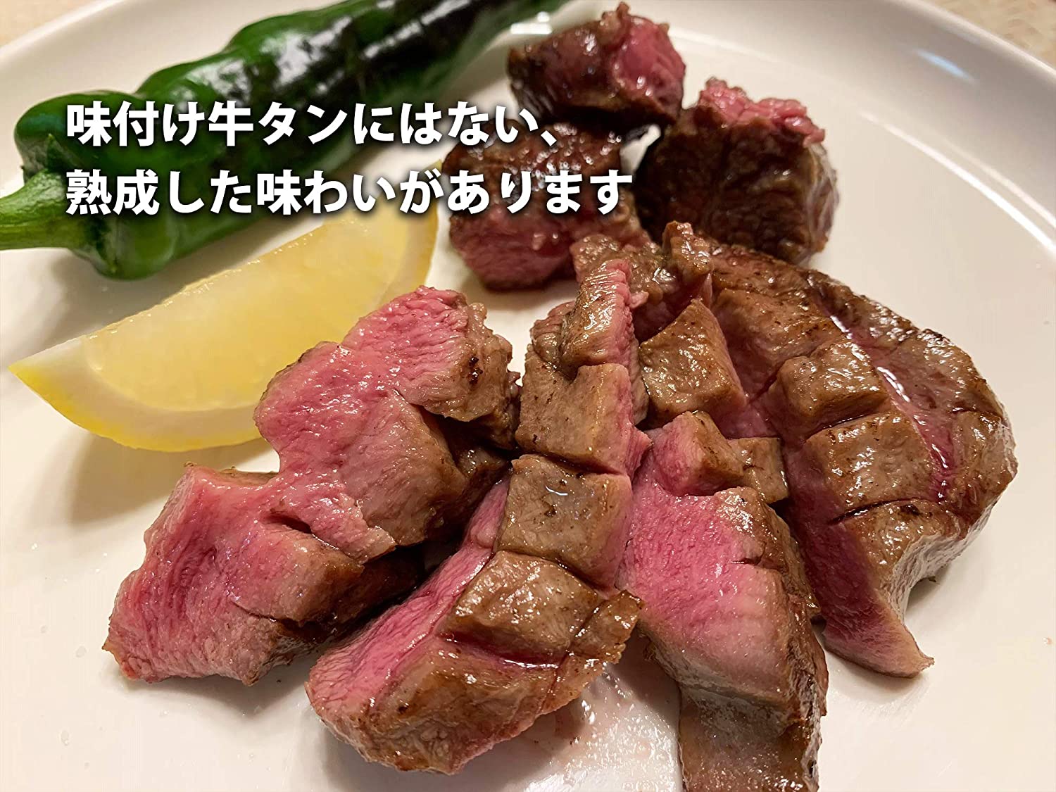 30日熟成牛タン(皮むきタン)1本