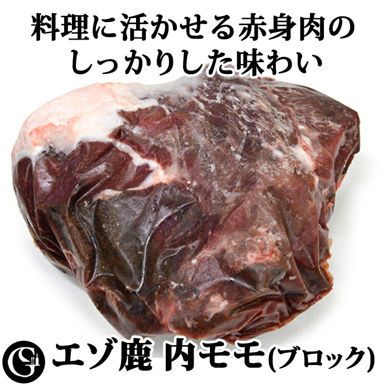エゾ鹿 内モモ（約1.05kg） 蝦夷鹿 エゾシカ ジビエ【冷凍 不定貫5,880円/kgで再計算】