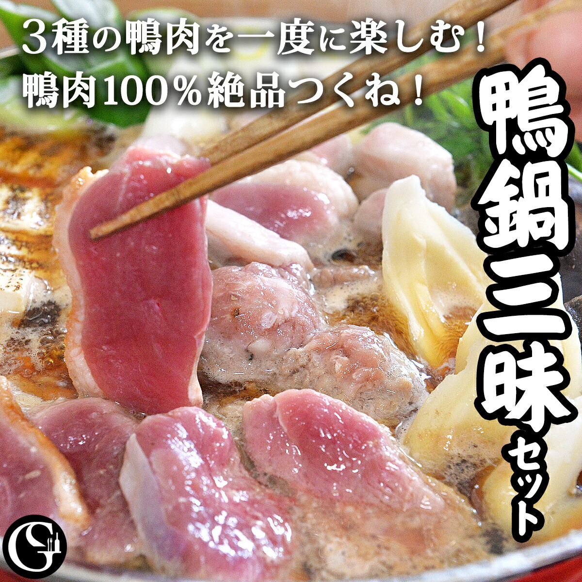 【送料無料】鴨鍋三昧セット（6～8人前）3種の鴨肉 合鴨ロース モモ 特製鴨つみれ入り 本格派鍋料理【冷凍】 鴨蕎麦 鴨なべ 焼き鴨 ギフト