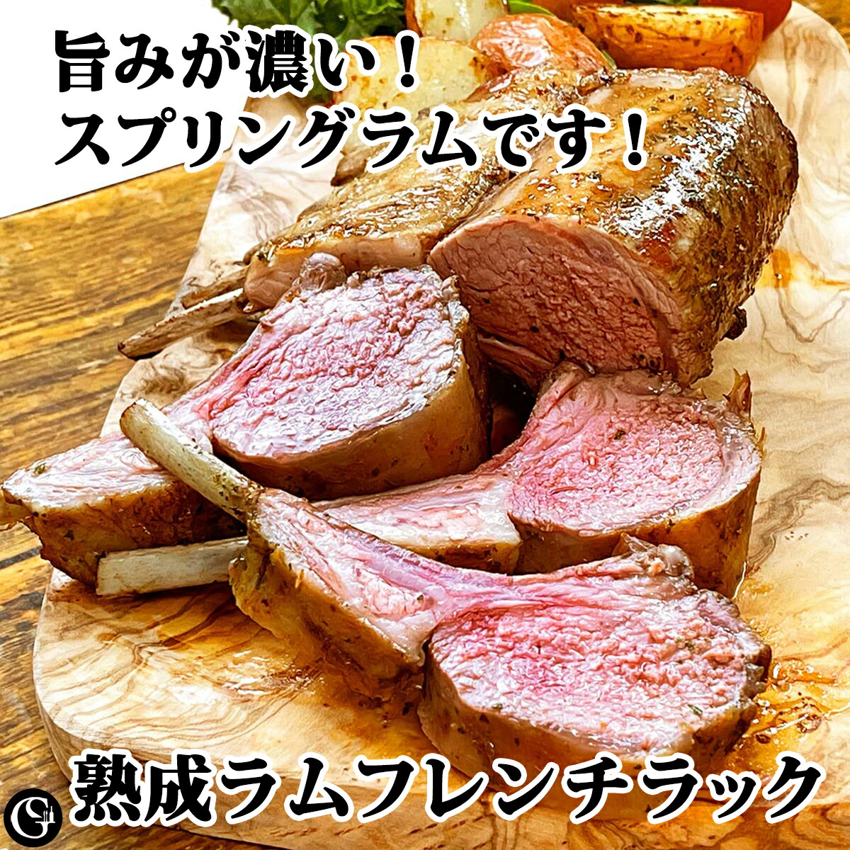 フレンチラック キャップオフ スプリングラム 熟成ラム ニュージーランド産 約600g【冷凍 不定貫12,390円/kgで再計算】