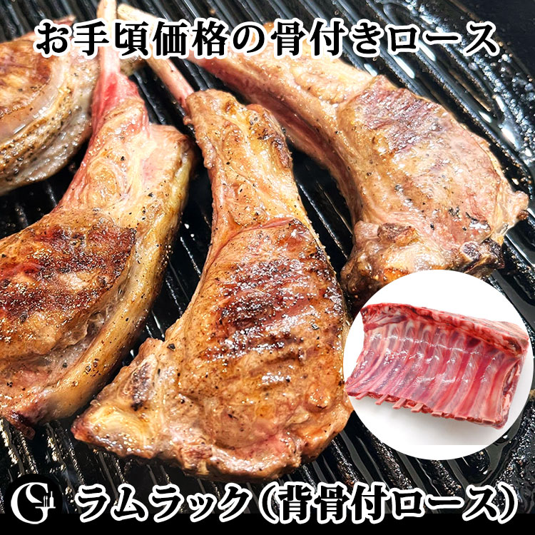 販売実績No.1 ノーマルラック 背骨付ロース 約1kg キャップオン ラムラック 精肉・肉加工品