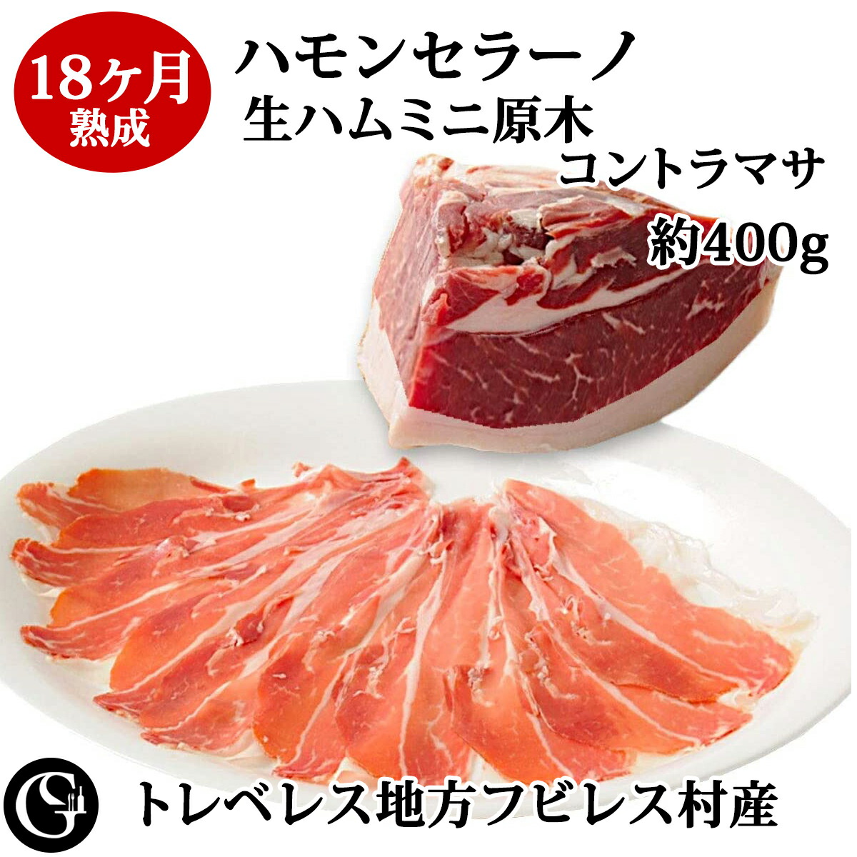 楽天市場】ハモンセラーノ レセルバ 16ヶ月熟成 骨付 生ハム 原木 皮付き 後脚 無添加生ハム スペイン トレベレス地方 フビレス村産【不定貫3,890円/kgで再計算】 : グルメソムリエ楽天市場店 楽天市場】ハモンセラーノ レセルバ 16ヶ月熟成 骨付 生ハム 原木 皮付き 後脚 無添加生ハム スペイン トレベレス地方 フビレス村産【不定貫3,890円/kgで再計算】 : グルメソムリエ楽天市場店