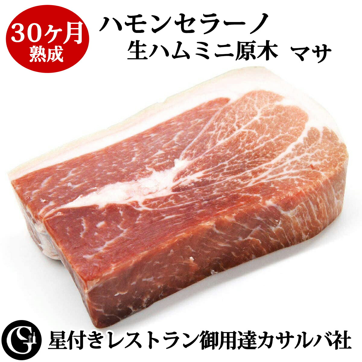 ハモンセラーノ 30ヶ月熟成 生ハム ミニ原木（マサ） 長期熟成 スペイン カサルバ【星付きレストラン御用達の生ハム！肉と脂のバランスが抜群の最高部位】