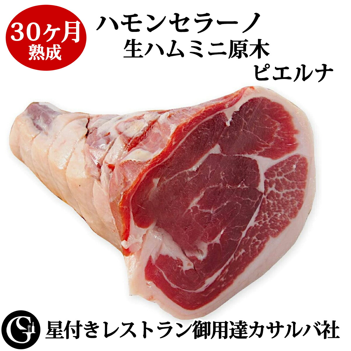 ハモンセラーノ 30ヶ月熟成 生ハム ミニ原木（ピエルナ/ハバキの部位） スペイン カサルバ 【星付きレストラン御用達の生ハム！通好みの部位で濃い味わい】ミニブロック ミニハモン 【冷凍】 （クリスマス・お正月・お歳暮・誕生日・ギフト・お中元・父の日）画像