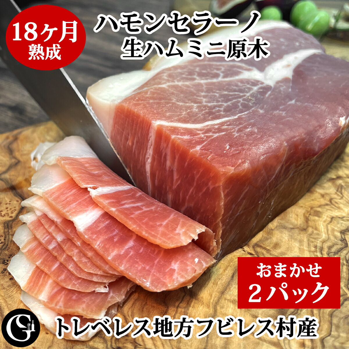 《おまかせ2パック》無添加 生ハムミニ原木 ハモンセラーノ 18ヶ月 熟成 スペイン トレベレス地方 フビレス村産【送料無料】