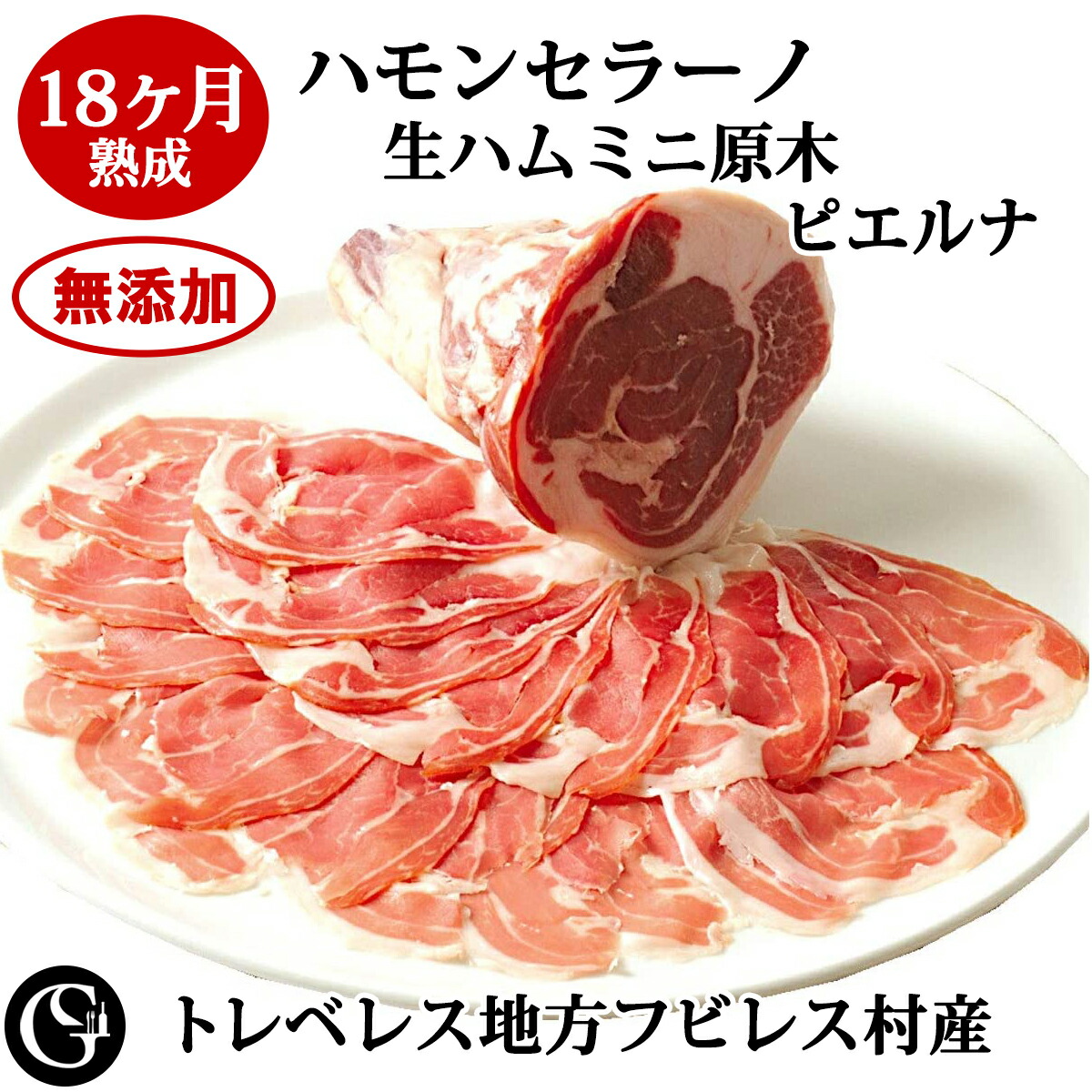 ハモンセラーノ 18ヶ月熟成 生ハム ミニ原木（ピエルナ／ハバキ）無添加生ハム トレベレス地方 フビレス村産 ミニブロック ミニハモン ピュアでクセがない味わい【冷凍】（クリスマス・お正月・お歳暮・誕生日・ギフト・お中元・父の日）画像