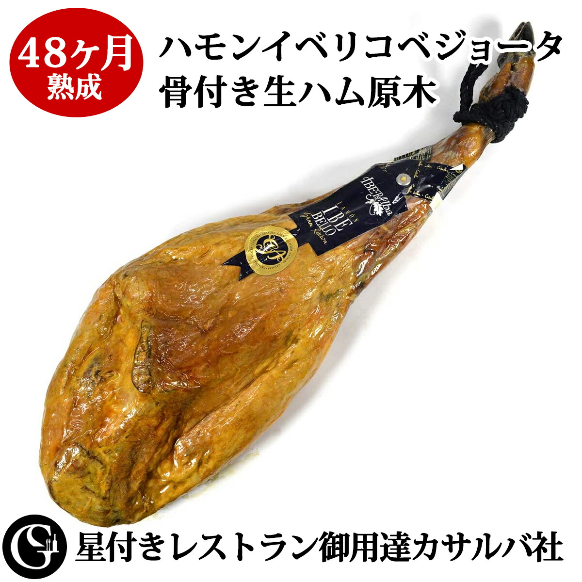 高品質の人気 グルメソムリエ16ヶ月熟成ハモンセラーノ骨付き生ハム