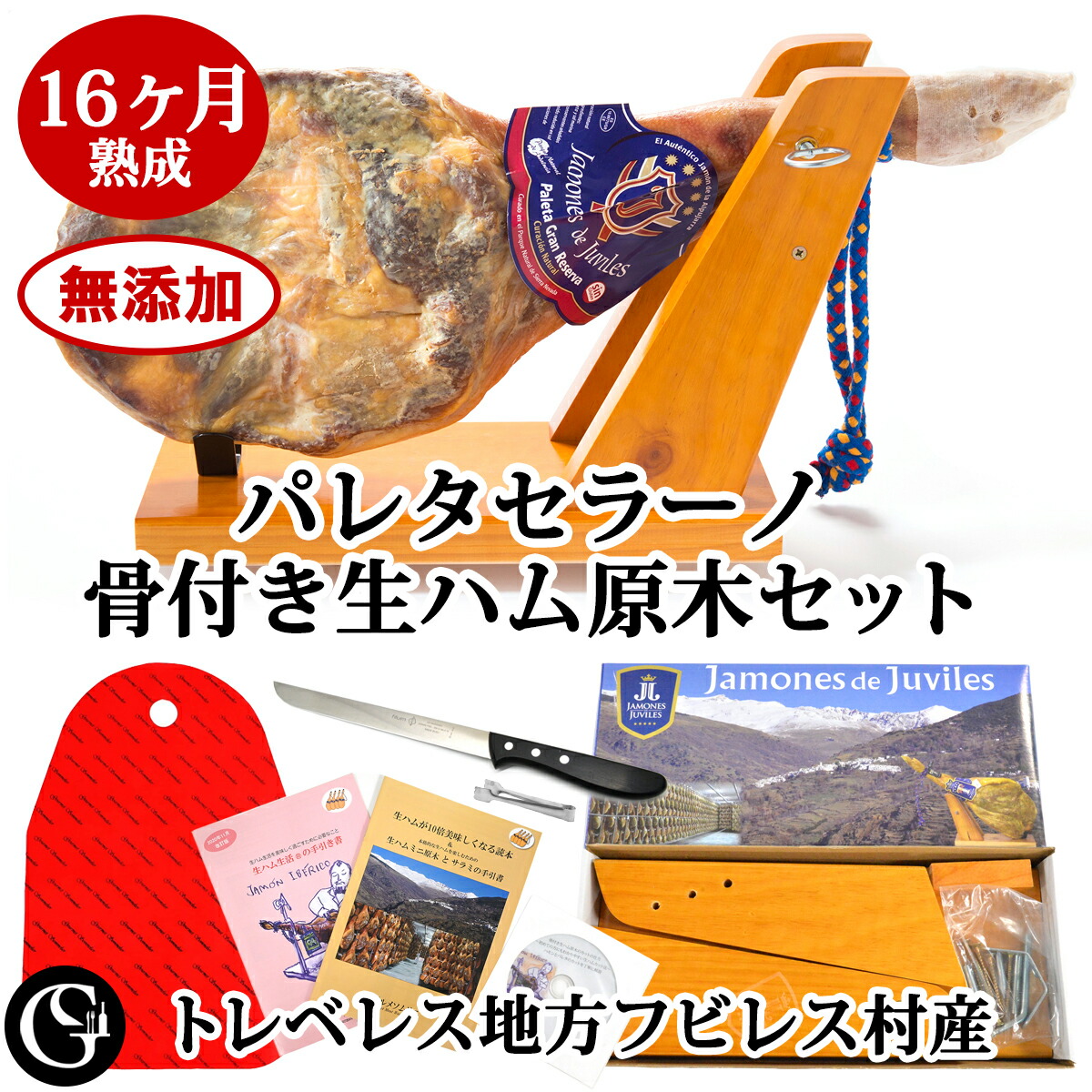 《生ハム生活》16ヶ月熟成 無添加 パレタセラーノ 骨付 生ハム 原木 セット 前脚の 生ハム トレベレス地方産 ピュアでクセのない味わい！（専用 ナイフ 生ハム台 生ハムカバー）クリスマス・お正月・お歳暮・お中元・誕生日・ギフト
