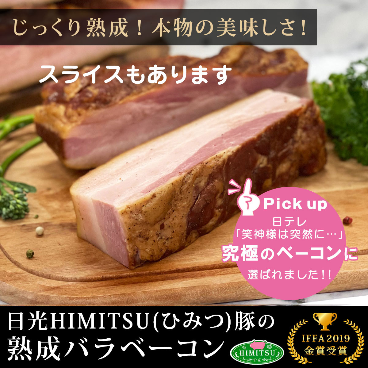 日光HIMITSU豚 熟成バラベーコン スライス ブロック 肉感活かす乾塩法で作った本物の美味しさ 【冷凍】 IFFA金メダル受賞 熟成ベーコン 朝食 ベーコンエッグ カルボナーラ 自家製 BBQ キャンプ （ギフト・お歳暮・お祝い・贈答）