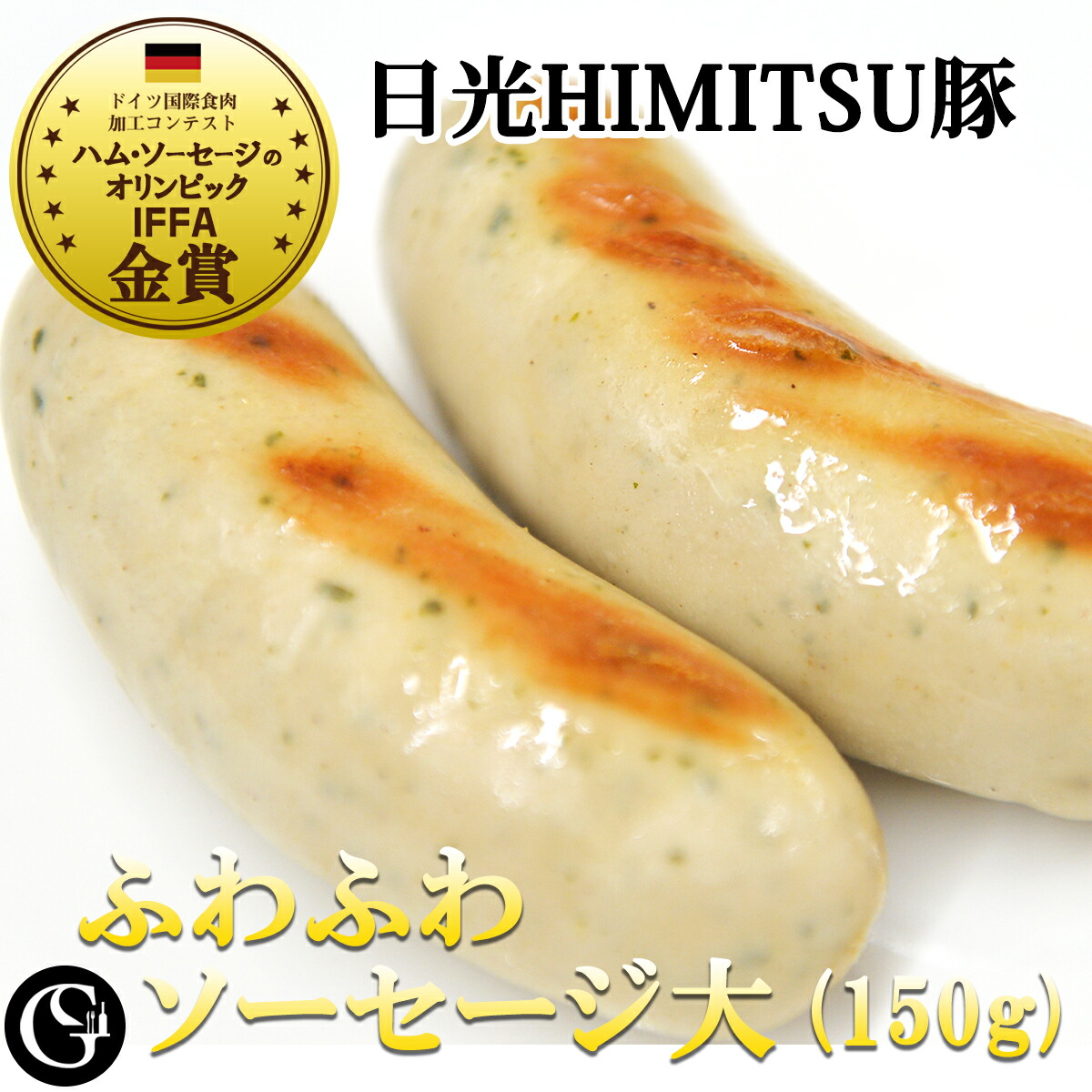 市場 ふわふわソーセージ 日光himitsu豚のヴァイスブルスト 金賞受賞 75gx2本入