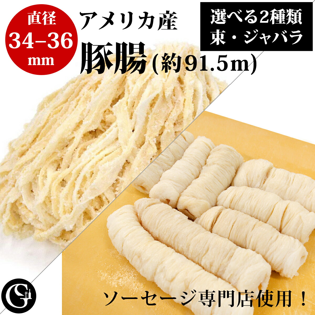 天然豚腸（34-36）（1ハンク 91.5m 束タイプとジャバラタイプがあります）（35～40kgのお肉が詰められます）ソーセージ用 塩漬け ケーシング 業務用 アメリカ産【冷蔵】