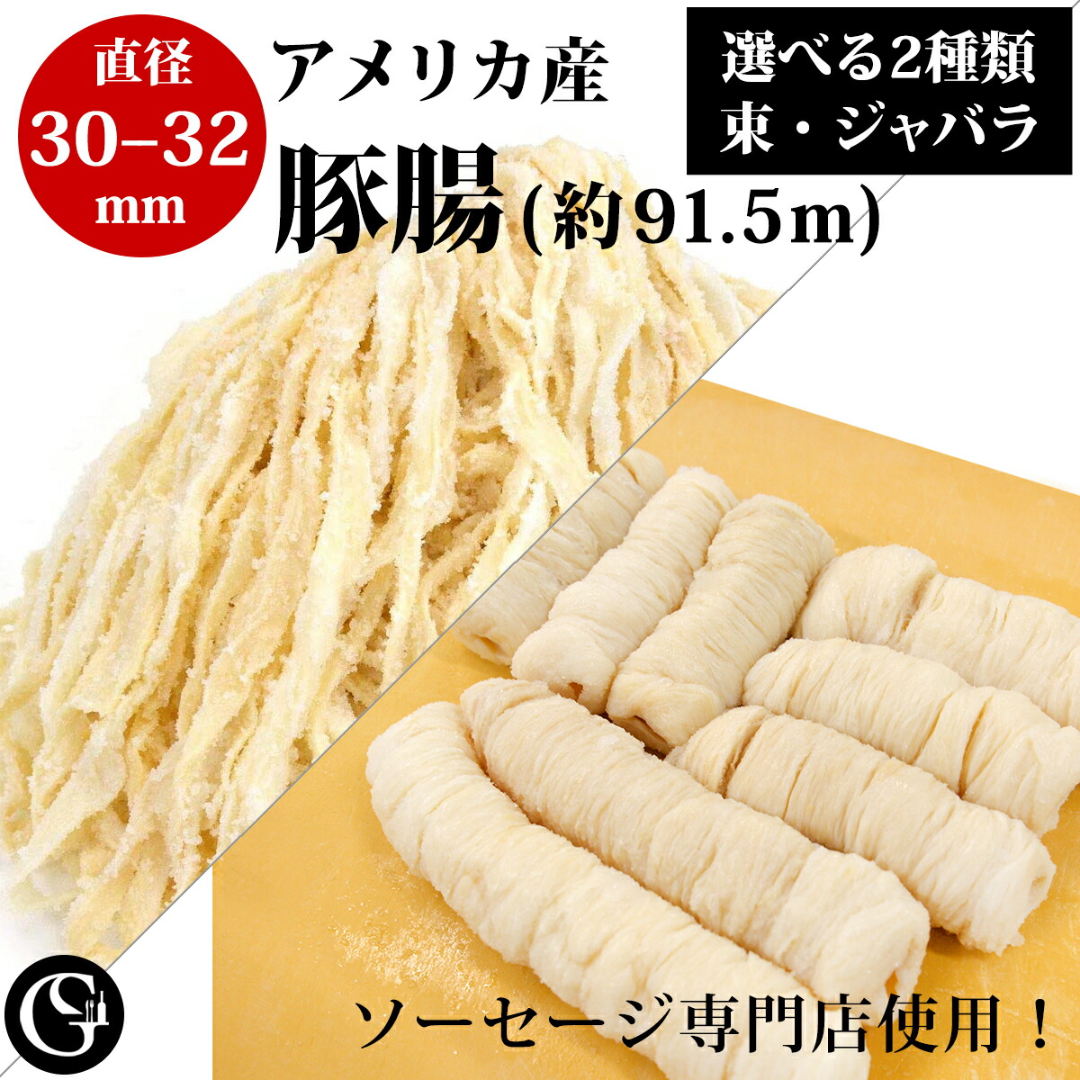 天然豚腸（30-32）（1ハンク 91.5m 束タイプとジャバラタイプがあります）（30～35kgのお肉が詰められます）ソーセージ用 塩漬け ケーシング 業務用 アメリカ産【冷蔵】