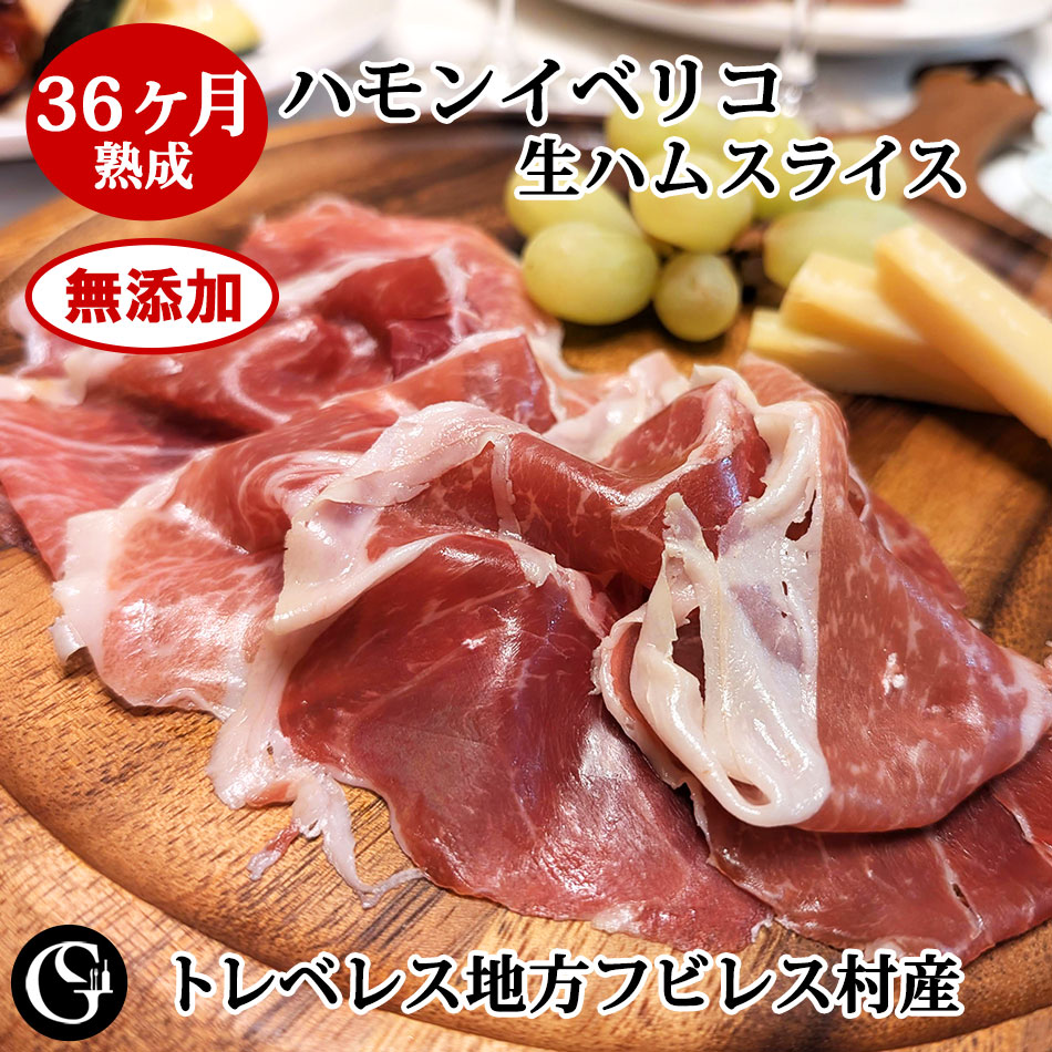 イベリコ豚 生ハム スライス 36ヶ月熟成 80g 無添加 生ハム イベリコ豚 スライス ピュアでクセ無くしっとりとしたスライスパック ワインに合う 前菜 家飲み 贈答用 高級 おつまみ クリスマス お正月 お歳暮 誕生日 ギフト 父の日