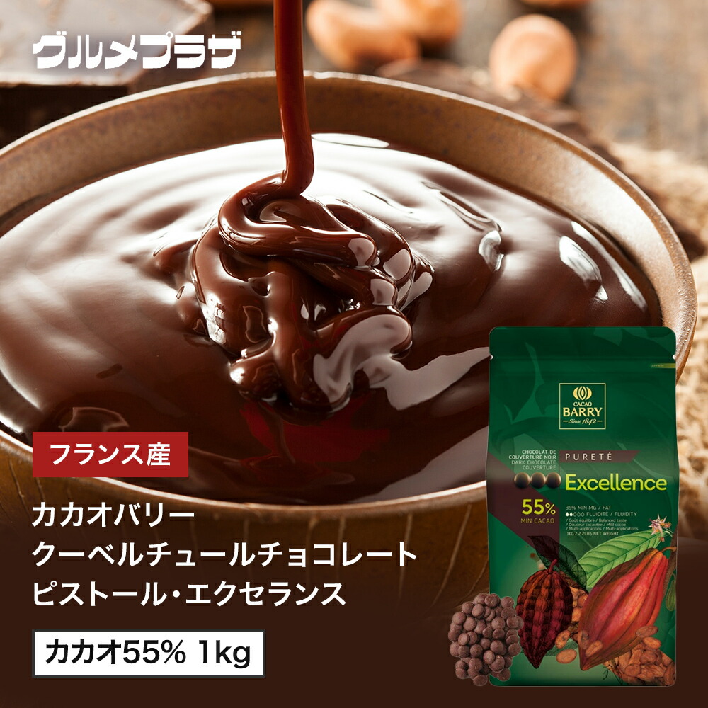 カカオバリー　クーベルチュールチョコレートピストール・エクセランス カカオ55% 1kg/地域限定送料無料