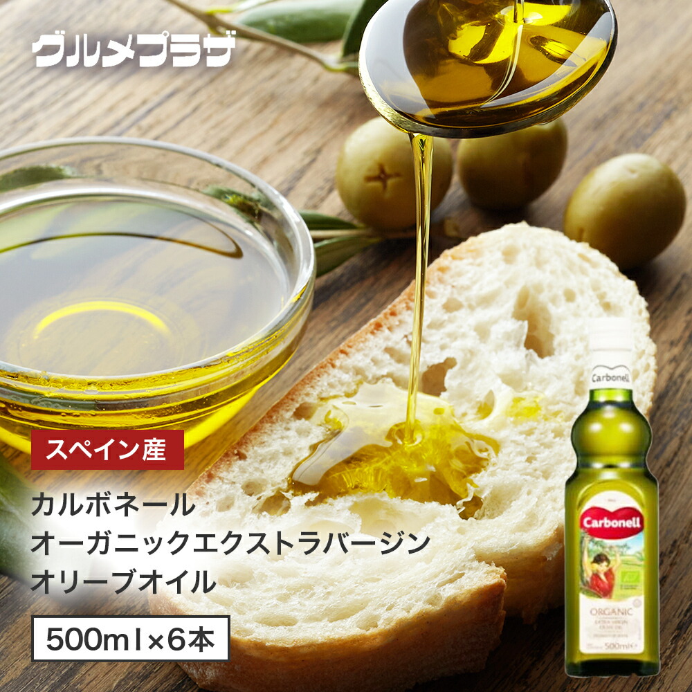 カルボネール オーガニックエクストラバージンオリーブオイル 　500ｍｌ×６本オーガニック　オリーブオイル　エキストラバージン　スペイン