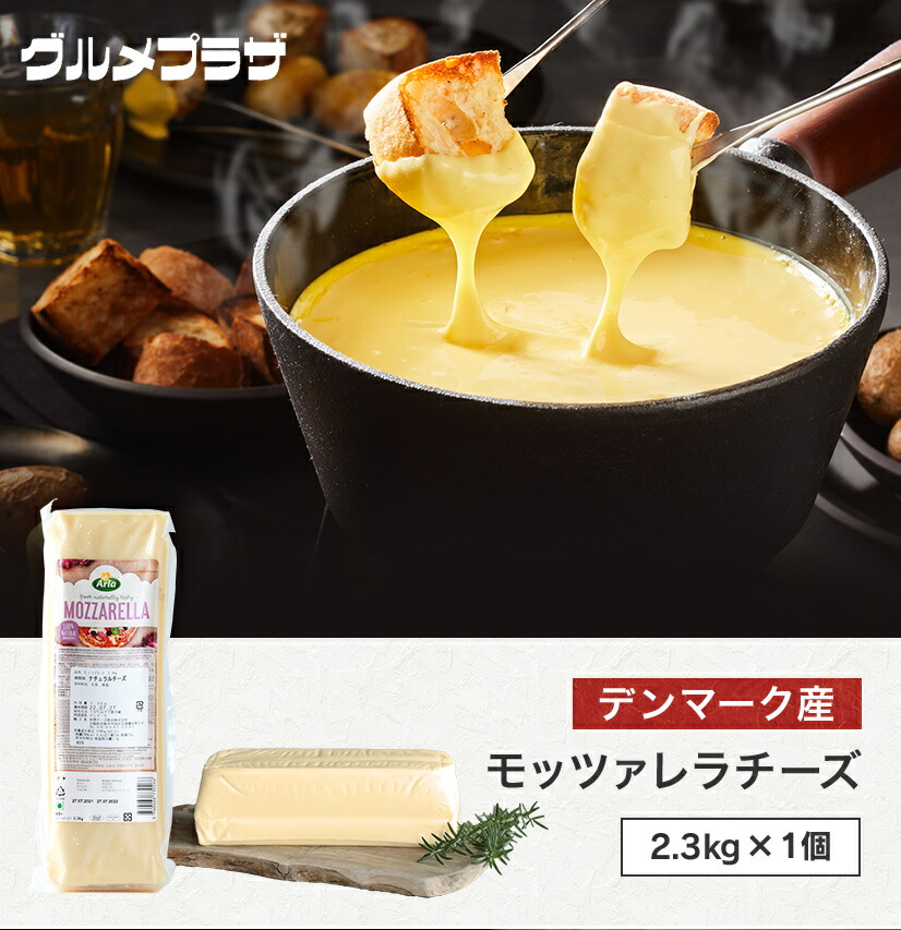 チーズ モッツァレラチーズ 冷蔵 2.3Kg Mozzarella cheese フレッシュタイプ デンマーク産 Denmark チーズフォンデュ ピザ ドリア チーズドック パスタ タッカルビ パーティ おもてなし 真空パック セミハードチーズ 地域限定送料無料