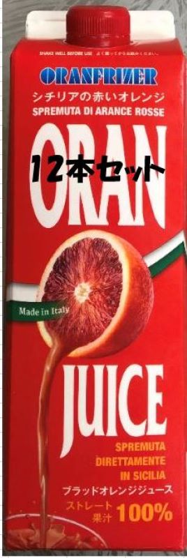 冷凍　タロッコ（ブラッドオレンジ）ジュース1kg&times;12本　イタリア産　地域限定送料無料｜グルメプラザ