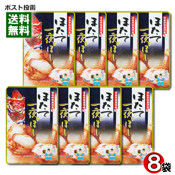 【メール便送料無料】ほたて一夜干し 30g×8袋まとめ買いセット 青森県むつ湾産ほたて100%使用 おつまみ 木戸食品