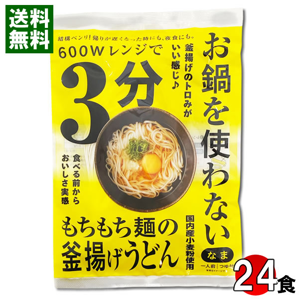 本田商店 レンジで3分 釜揚げうどん 24人前 まとめ買いセット 国産小麦使用 生麺 つゆ付き 保存料不使用 簡単料理 お鍋を使わない レンジ調理 インスタント 時短 麺類【送料無料】